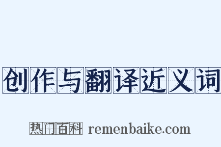 创作与翻译近义词是什么意思的图片